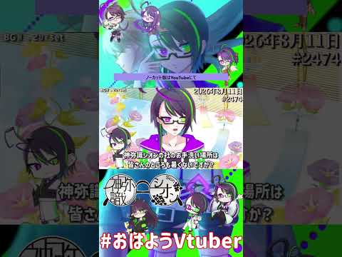 【＃おはようVtuber】2026年8月11日～2474個目～【@神弥識シオン×単発×動画】