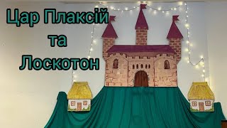 Казка Цар Плаксій та Лоскотон - Василь Симоненко - вистава українців в Нідерландах