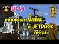 ขุดเจาะน้ำมัน Oil drill ได้ซักที jetpack Minecraft! คนไทยเล่น Modpack AOF6 EP 21
