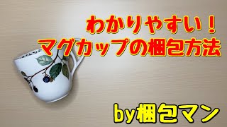 マグカップの梱包方法【プチプチ包装で段ボール箱で発送】