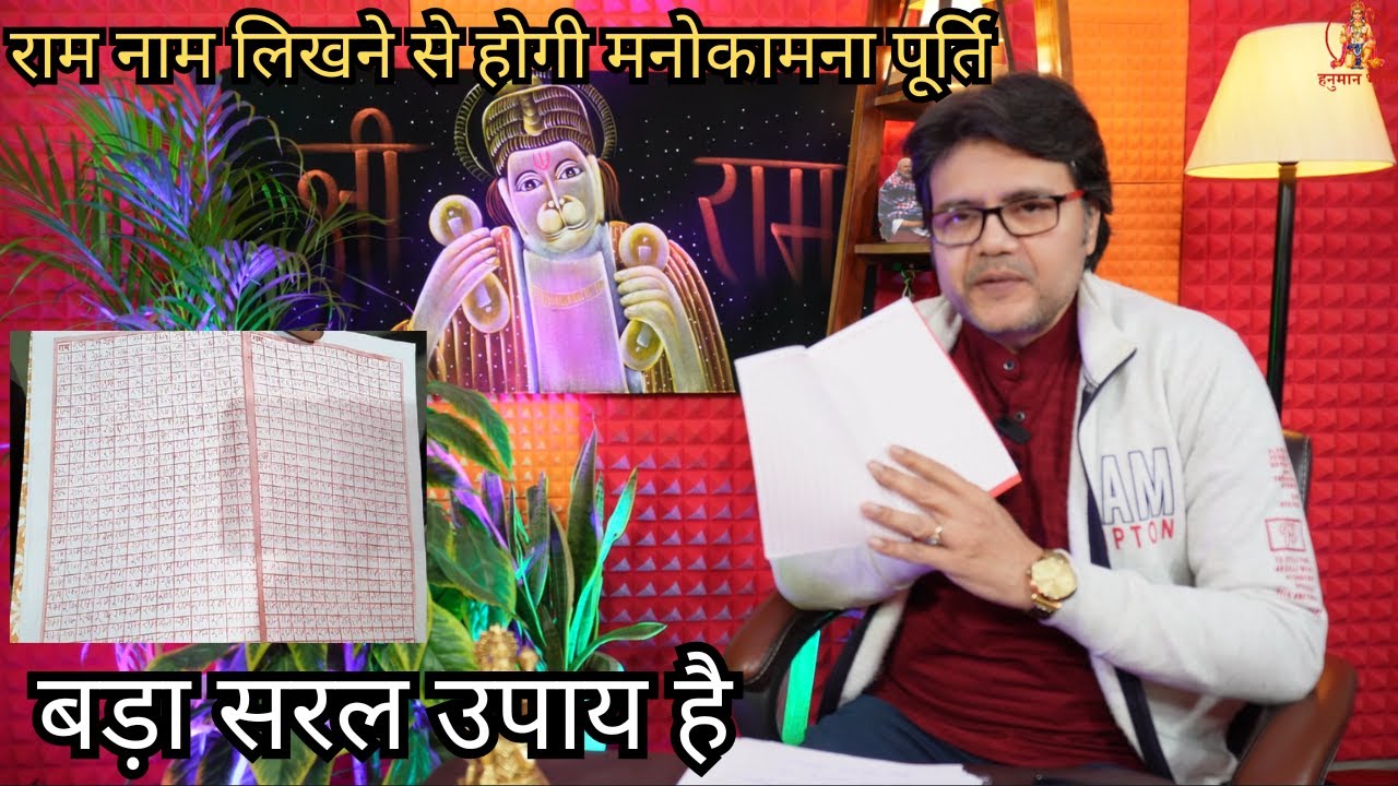राम नाम लिखने से होगी मनोकामना पूर्ति, बड़ा सरल उपाय है। Hanuman Bhakti