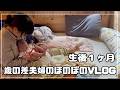 【赤ちゃんとの幸せな暮らし】歳の差夫婦と犬３匹＋猫１匹のほのぼのVLOG