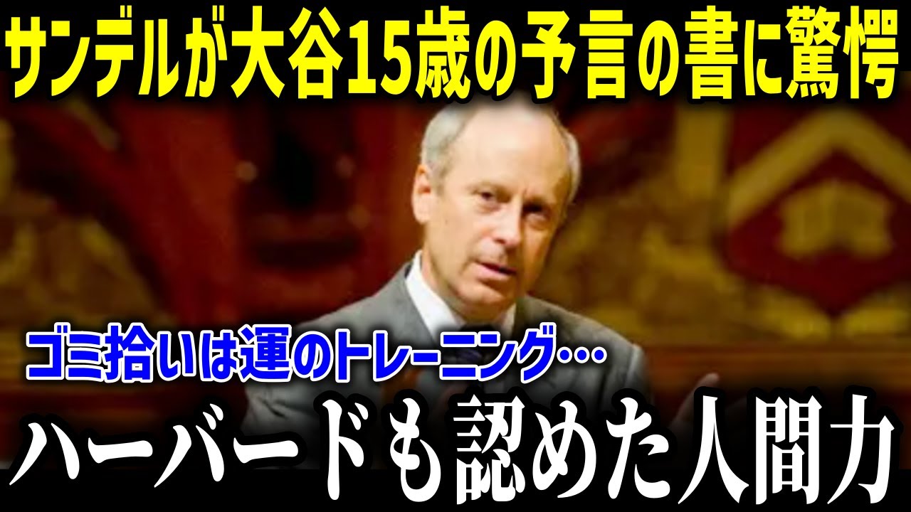 ハーバード教授が涙した、大谷翔平15歳の『魔法のシート』「彼は運を祈らない、練習しているのだ」誰もが驚愕した日本人特有の価値観の正体とは【海外の反応MLB野球著名人】