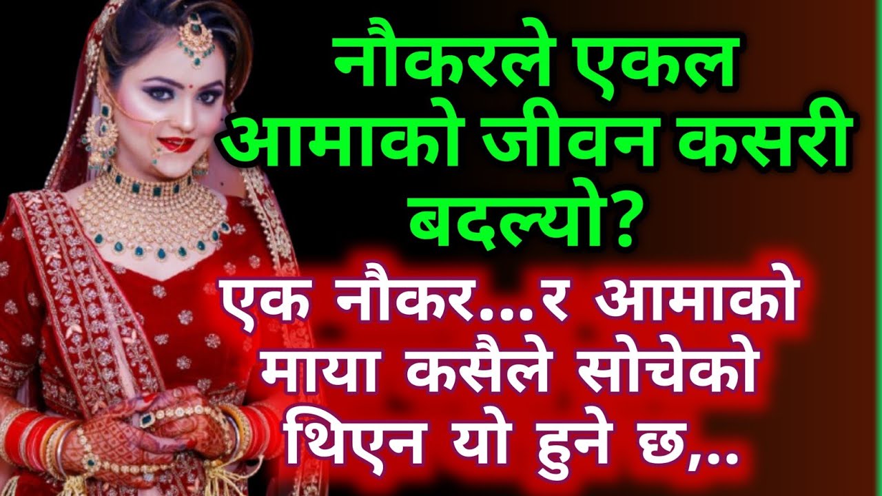 रातको एक घटनाले एक आमाको भाग्य बदलियो | Heart Touching Nepali Story | Emotional Story