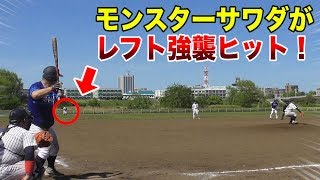 モンスターサワダ…見たこともないレフト強襲の鬼打球！平成最後‥連盟北区１部開幕！