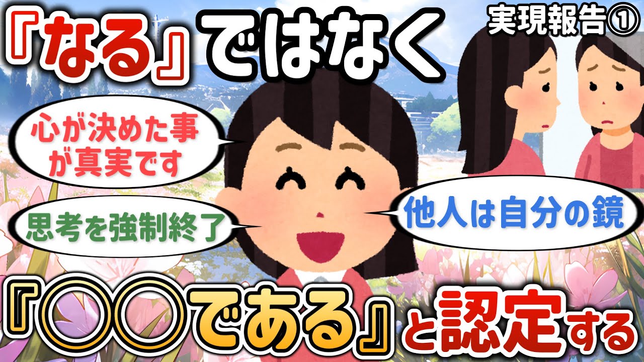 「なる」ではなく「～である」と認定する！願望への執着を手放し現実に一喜一憂しない【実現報告①】【潜在意識ゆっくり解説】