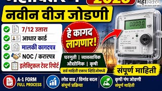 ⚡ Mahavitaran New Connection 2026 | MSEDCL नवीन वीज जोडणी कागदपत्रे screenshot 1