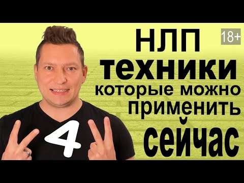 4 НЛП техники мгновенного использования. Методы НЛП. Техника ВЗМАХ. Якорение. Ключи глазного доступа