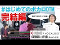 【はじめてのボカロDTM】VOCALOID体験版でメロディを歌わせてみよう! ③VOCALOID・書き出し編