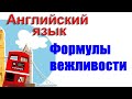 Формулы вежливости