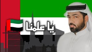 اغنيه _ يا علمنا 🇦🇪 (حصريا ) _الكلمات والألحان مندوس بو فارس