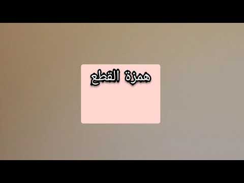 أمثلة على همزة الوصل والقطع من القرآن الكريم