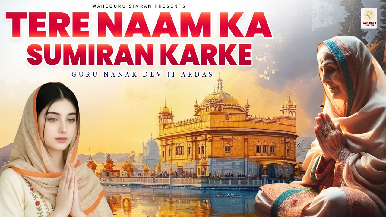 तेरे नाम का सुमिरन करके - Tere Naam Ka Sumiran Karke -  Waheguru Simran I Satnam Waheguru - Ardas