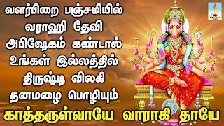 Download Lagu வளர்பிறை பஞ்சமியில் வராஹி அபிஷேகம் கண்டால் இல்லத்தில் திருஷ்டி விலகி தனமழை பொழியும் | Apoorva Videos MP3
