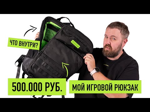 Видео: Мой игровой рюкзак за 500.000 рублей... Что внутри?