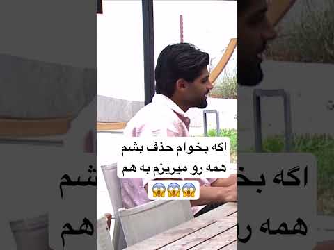 حذف بشم همه رو میریزم به هم عشق ابدی احسان روژان کیمیا یاشار سرجیو آیدا یاسمن سجاد