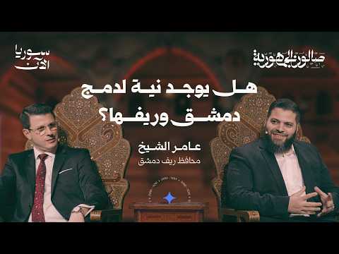 ما هو السقف الزمني لإعادة إعمار ريف دمشق صالون الجمهورية