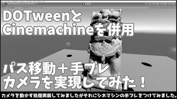 Unityで手ブレをいれつつカメラを指定したルートを移動させる方法(DOTweenとCinemachineを併用）