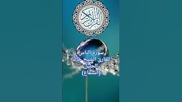 سورة الناس للقارئ الشيخ خالد الجليل (استماع) Holy Quran #قرآن_كريم #سورة_الناس #اكسبلور