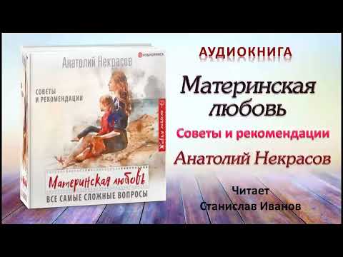 Аудиокнига "Материнская любовь" - Анатолий Некрасов
