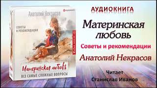 Аудиокнига "Материнская любовь" - Анатолий Некрасов