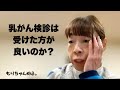 乳がん検診は受けた方が良いのか?