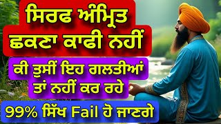 Kee Tusi Eh Galti ta nahi kar rahe | 99% Sikh Fail Ho jange | Rehat Maryada Tarna Dal