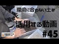 【植物/多肉植物】#45 - 環境に合わない土を混ぜて活用する動画【園芸用土】