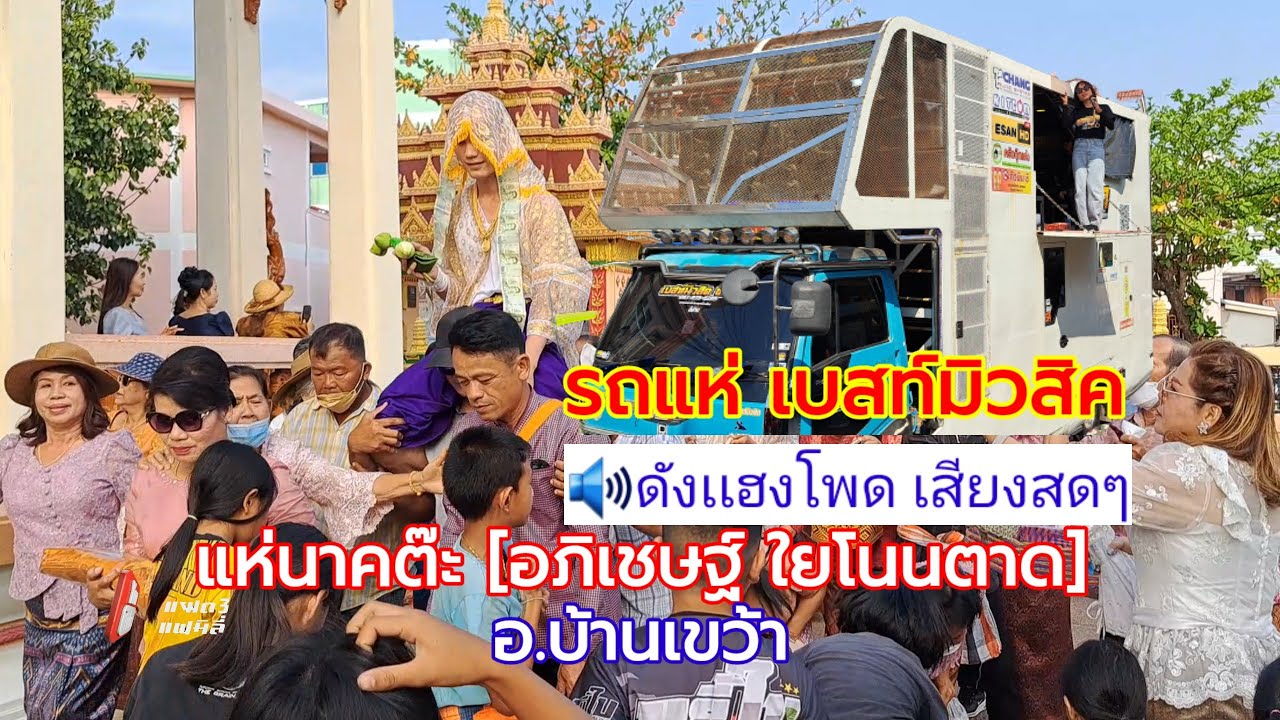 🔊ดังเเฮงโพด เสียงสดๆ รถแห่เบสท์มิวสิค แห่นาคต๊ะ-อภิเชษฐ์ ใยโนนตาด-บ้านเขว้า