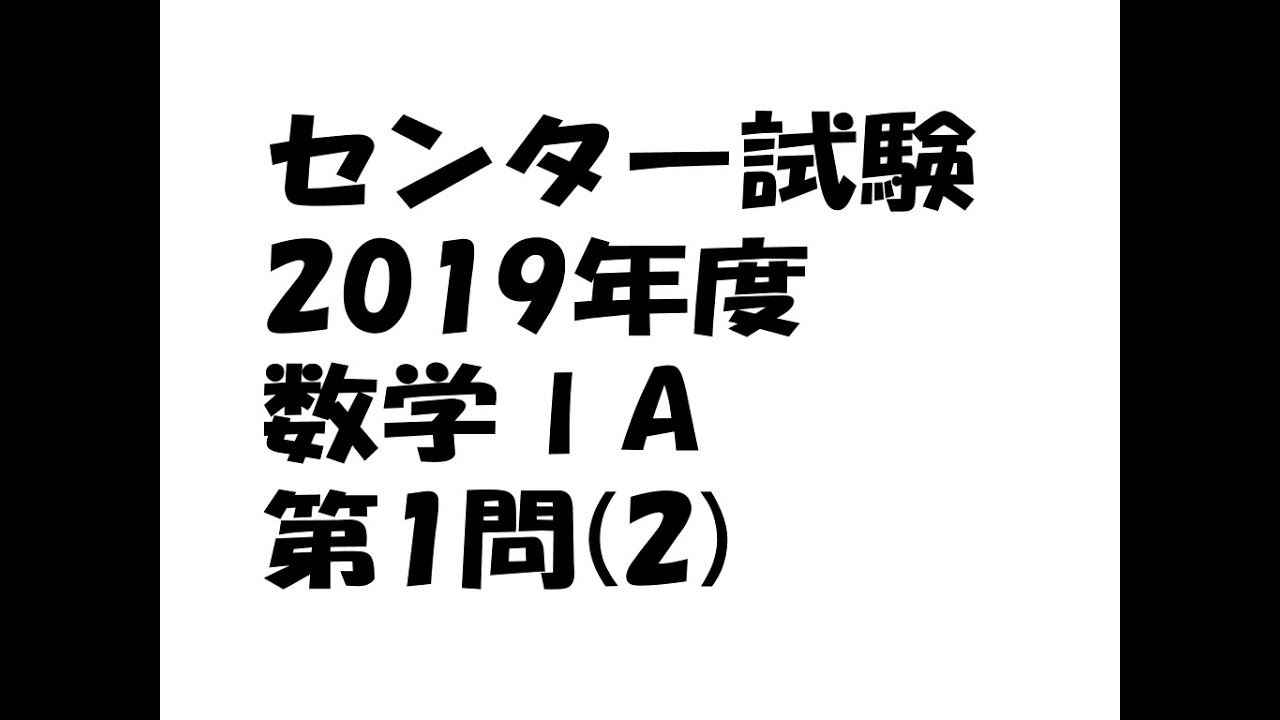 センター試験2019年度数学1a第1問(1)【過去問解説】