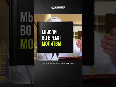 288. Мысли во время молитвы #Shorts Ринат Абу Мухаммад