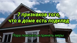 7 признаков того, что в доме есть подклад