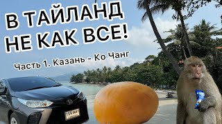 Тайланд 2024! Часть 1: Казань - Ко Чанг