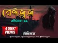 ভৌতিজ্ঞতা (Bhoutiggota) by Dr. Aalif | Episode 66 ''BEIZUZ''