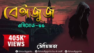 Bhoutiggota By Dr Aalif Episode 66 Beizuz