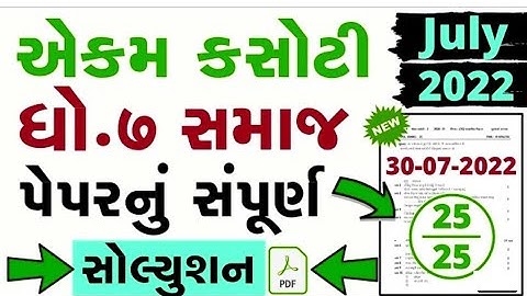 Std 7 Samajik Vignan Ekam Kasoti Solution 2022 | Dhoran 7 samajik vignan paper solution july 2022