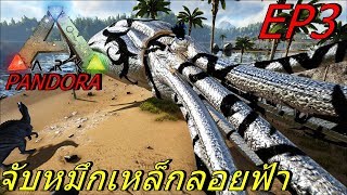 BGZ - ARK PANDORA EP#3 จับหมึกเหล็กลอยฟ้า