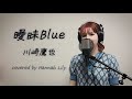 曖昧Blue/川崎鷹也 covered by Hannah Lily (ドラマ「復讐カレシ」主題歌)
