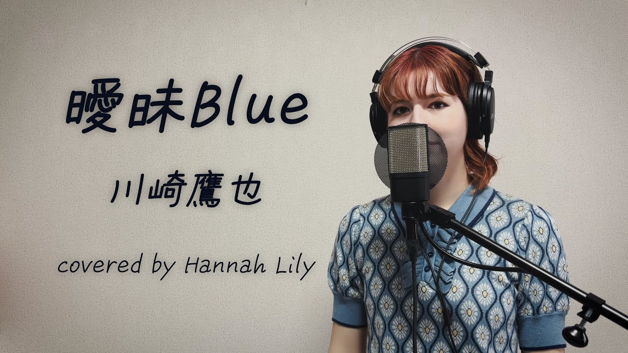 曖昧Blue/川崎鷹也　covered by Hannah Lily (ドラマ「復讐カレシ」主題歌)