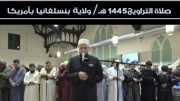 سورة محمد والفتح/ صلاة التراويح/ ولاية بنسلفانيا بأمريكا 1445  هـ
