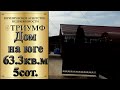 ДОМ НА ЮГЕ/ КРАСНОДАРСКИЙ КРАЙ БЕЛОРЕЧЕНСКИЙ РАЙОН пос. РОДНИКИ/ ЦЕНА 5 500 000 РУБ.