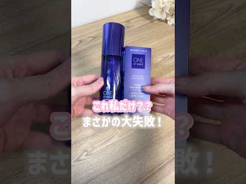 付け替え用の罠にハマったの私だけですか?👀#導入美容液 #ドラコス #スキンケア #セラムヴェール #ONE BY KOSE #混合肌