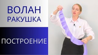Бесконечный Волан Ракушка для романтичных платьев. Крой на ткани. Построение и раскрой волана