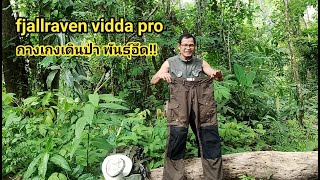 กางเกงเดินป่า fjallraven vidda pro#fjallraven vidda pro