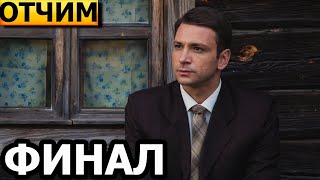 Чем закончатся заключительные серии сериала Отчим? (ФИНАЛ) 2023