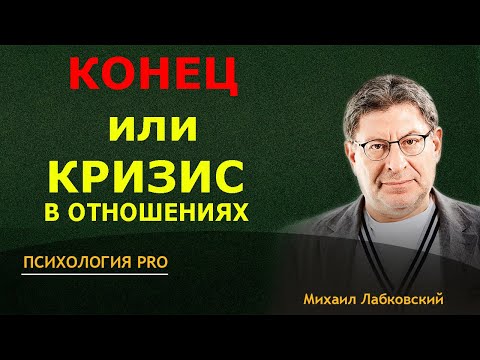 Лабковский КРИЗИС В ОТНОШЕНИЯХ или ВСЕМУ КОНЕЦ