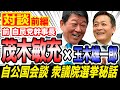 【対談】茂木敏充×玉木雄一郎 ガソリン減税巡る会談秘話 国民民主を密かに応援？