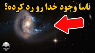 ناسا فهمیده خدایی هست یا نیست