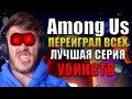 ПЕРЕИГРАЛ ВСЕХ В AMONG US • 10 МИРНЫХ 2 ПРЕДАТЕЛЬ