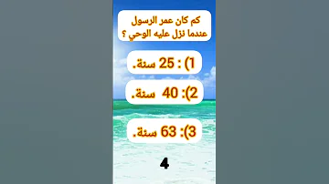 هل تعلم كم كان عمر الرسول عندما نزل عليه الوحي 